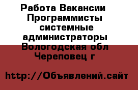 Работа Вакансии - Программисты, системные администраторы. Вологодская обл.,Череповец г.